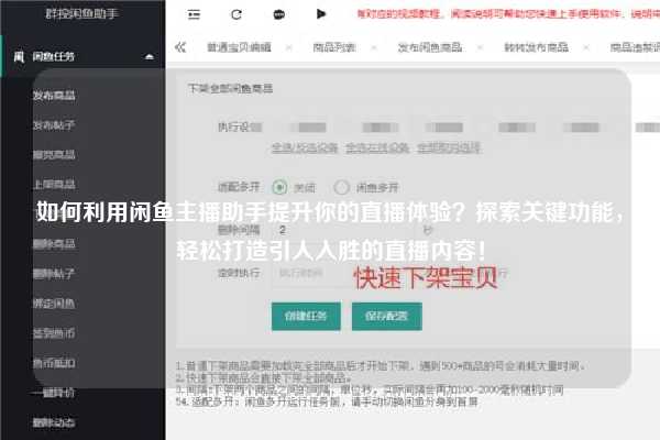 如何利用闲鱼主播助手提升你的直播体验？探索关键功能，轻松打造引人入胜的直播内容！