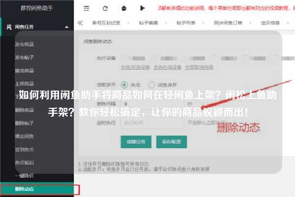 如何利用闲鱼助手将商品如何在轻闲鱼上架？闲松上鱼助手架？教你轻松搞定，让你的商品脱颖而出！