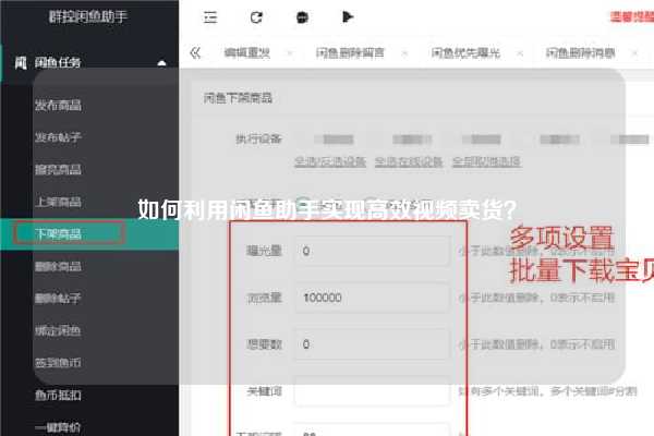 如何利用闲鱼助手实现高效视频卖货？