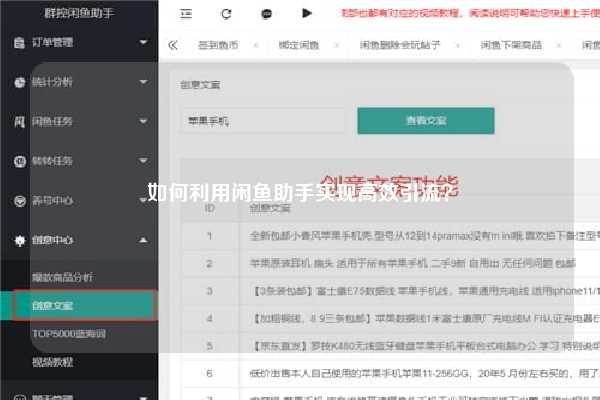 如何利用闲鱼助手实现高效引流？