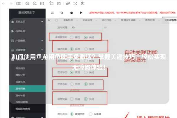 如何使用鱼游闲鱼助手免激活？掌握关键技巧，轻松实现无障碍体验！