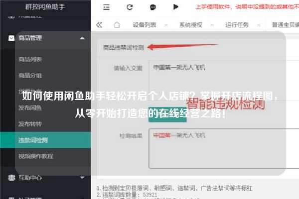 如何使用闲鱼助手轻松开启个人店铺？掌握开店流程图，从零开始打造您的在线经营之路！
