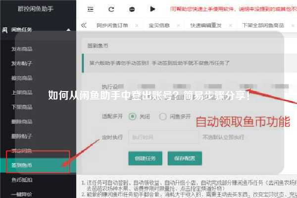 如何从闲鱼助手中登出账号？简易步骤分享！