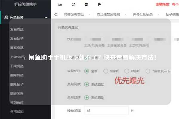 7. 闲鱼助手手机版下载不了？快来看看解决方法！