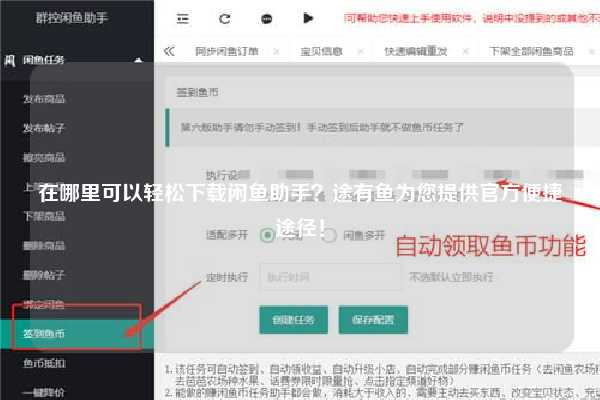 在哪里可以轻松下载闲鱼助手？途有鱼为您提供官方便捷途径！