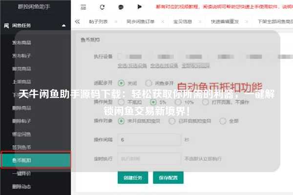 天牛闲鱼助手源码下载：轻松获取你所需的利器，一键解锁闲鱼交易新境界！
