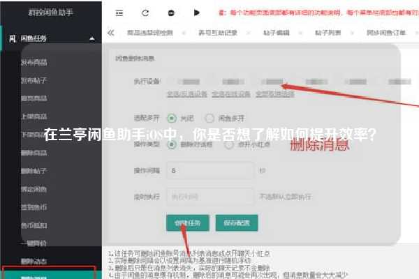 在兰亭闲鱼助手iOS中，你是否想了解如何提升效率？