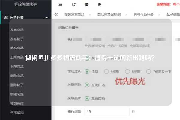 做闲鱼拼多多物流助手：值得一试的新出路吗？