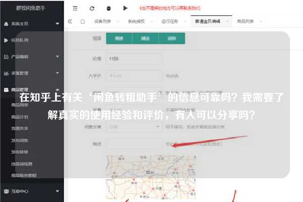 在知乎上有关‘闲鱼转租助手’的信息可靠吗？我需要了解真实的使用经验和评价，有人可以分享吗？