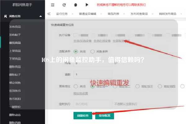 IOS上的闲鱼监控助手，值得信赖吗？