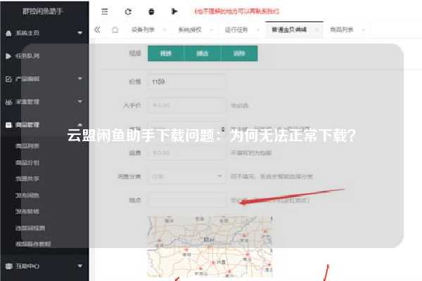 云盟闲鱼助手下载问题：为何无法正常下载？