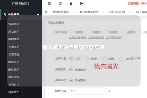 雪人闲鱼助手系统下载安装
