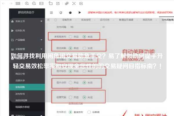 如何寻找利用闲鱼闲交易助鱼手交？易了解如助何提手升轻交易效松率实和安现全您性的的交易疑问目指标南？！