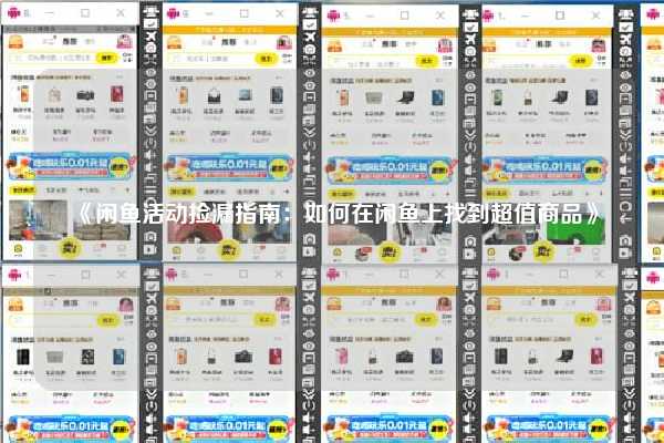 《闲鱼活动捡漏指南：如何在闲鱼上找到超值商品》