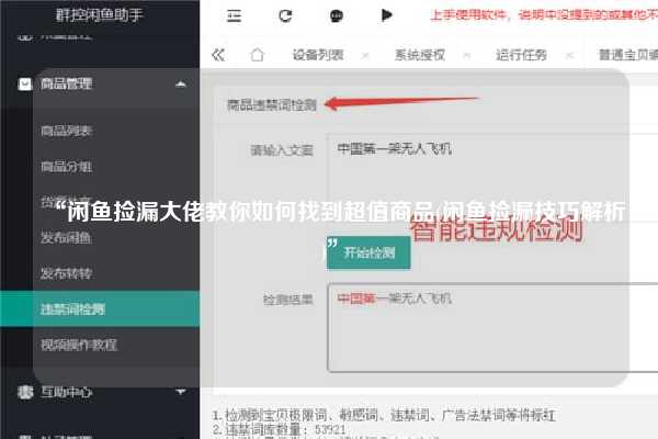 “闲鱼捡漏大佬教你如何找到超值商品(闲鱼捡漏技巧解析)”