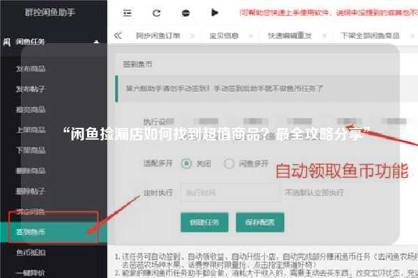 “闲鱼捡漏店如何找到超值商品？最全攻略分享”