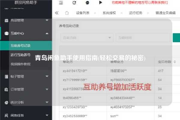 青岛闲鱼助手使用指南(轻松交易的秘密)