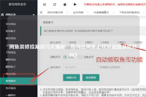 闲鱼装修捡漏技巧大揭秘：如何在闲鱼上找到超值装修材料？