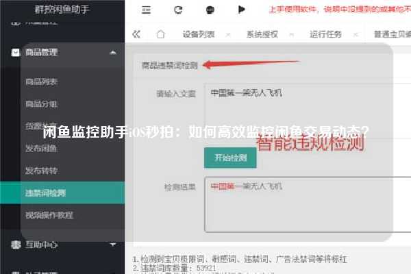 闲鱼监控助手iOS秒拍：如何高效监控闲鱼交易动态？