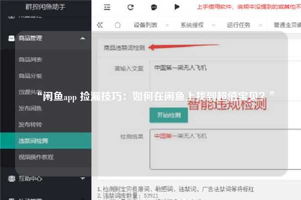 “闲鱼app 捡漏技巧：如何在闲鱼上找到超值宝贝？”