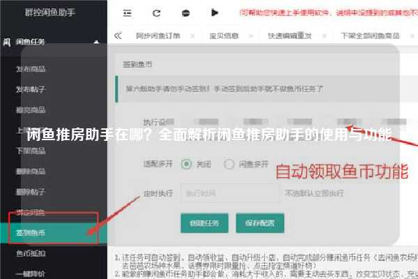 闲鱼推房助手在哪？全面解析闲鱼推房助手的使用与功能