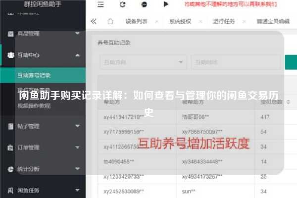 闲鱼助手购买记录详解：如何查看与管理你的闲鱼交易历史