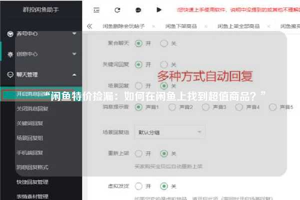 “闲鱼特价捡漏：如何在闲鱼上找到超值商品？”