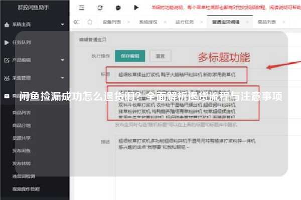 闲鱼捡漏成功怎么退货啊？全面解析退货流程与注意事项