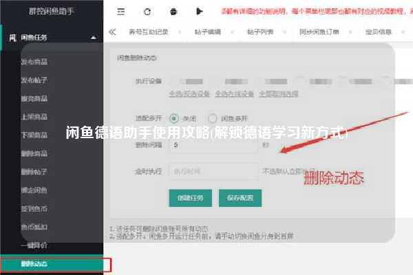 闲鱼德语助手使用攻略(解锁德语学习新方式)