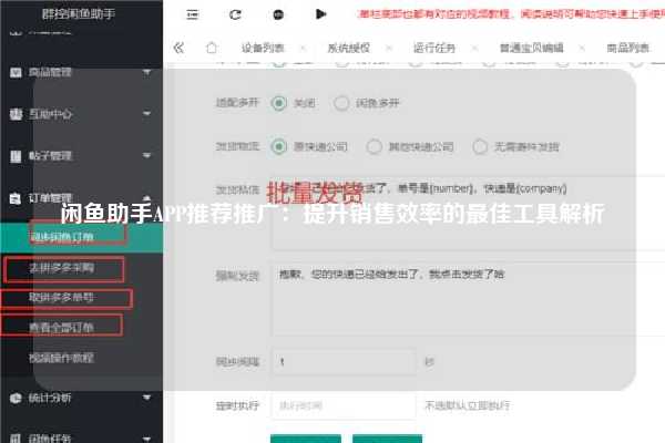 闲鱼助手APP推荐推广：提升销售效率的最佳工具解析