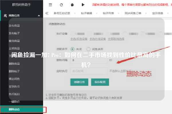 闲鱼捡漏一加7 Pro：如何在二手市场找到性价比最高的手机？