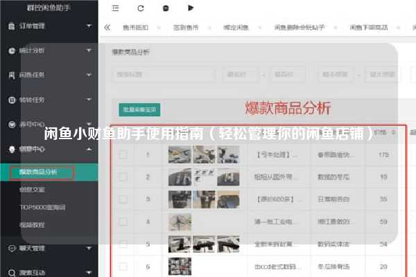 闲鱼小财鱼助手使用指南（轻松管理你的闲鱼店铺）