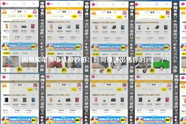 闲鱼卖苹果手机被秒拍：如何快速出售你的iPhone？