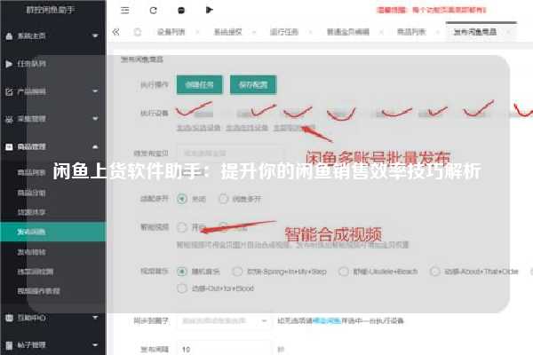 闲鱼上货软件助手：提升你的闲鱼销售效率技巧解析