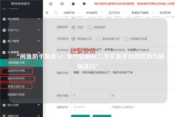 “闲鱼助手鱼游.n：全方位解析二手交易平台的优势与使用技巧”