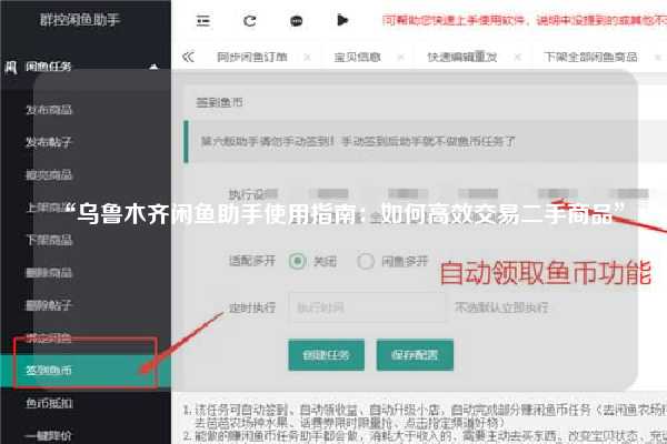 “乌鲁木齐闲鱼助手使用指南：如何高效交易二手商品”