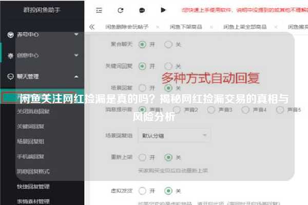 闲鱼关注网红捡漏是真的吗？揭秘网红捡漏交易的真相与风险分析