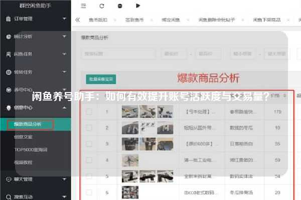闲鱼养号助手：如何有效提升账号活跃度与交易量？