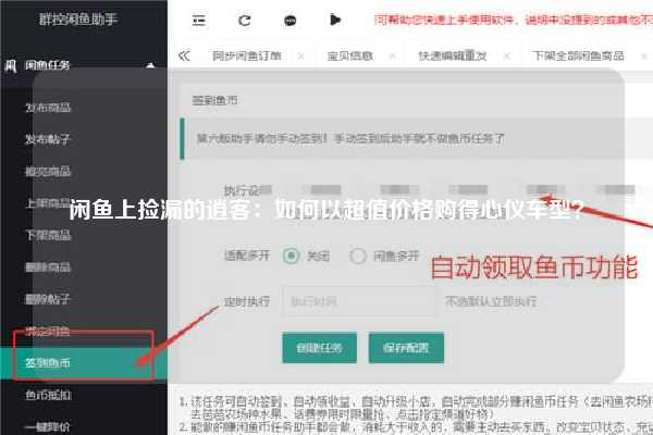 闲鱼上捡漏的逍客：如何以超值价格购得心仪车型？