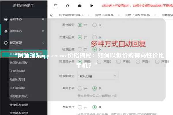 “闲鱼捡漏opporenoace价格揭秘：如何以低价购得高性价比手机？”