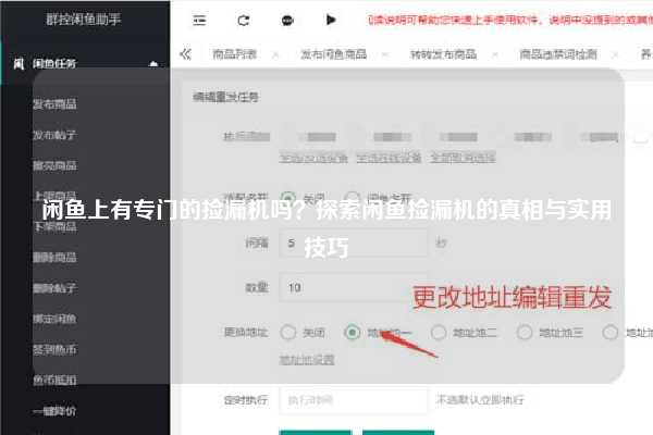 闲鱼上有专门的捡漏机吗？探索闲鱼捡漏机的真相与实用技巧