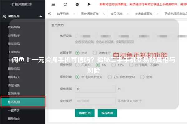 闲鱼上一元捡漏手机可信吗？揭秘二手手机交易的真相与风险