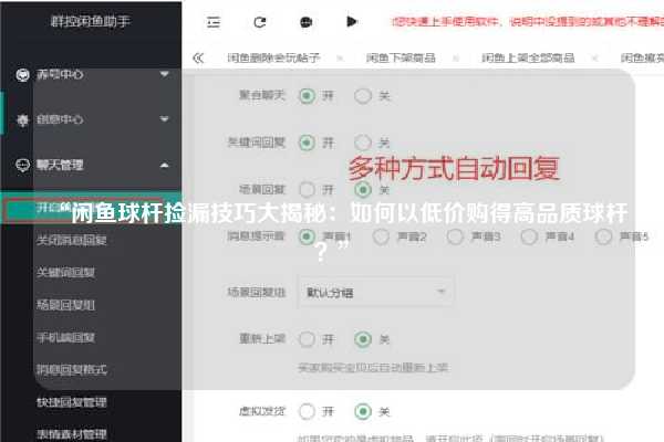 “闲鱼球杆捡漏技巧大揭秘：如何以低价购得高品质球杆？”