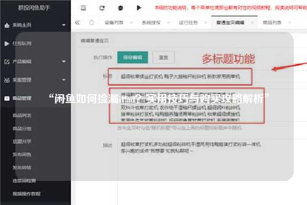 “闲鱼如何捡漏iPad？实用技巧与购买攻略解析”