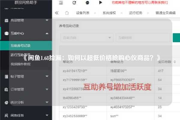 《闲鱼1.68捡漏：如何以超低价格抢购心仪商品？》