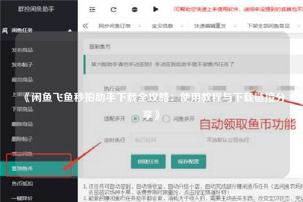 《闲鱼飞鱼秒拍助手下载全攻略：使用教程与下载链接分享》