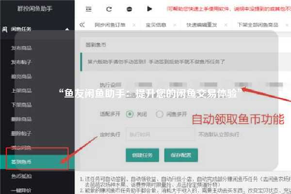 “鱼友闲鱼助手：提升您的闲鱼交易体验”
