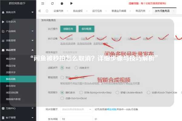 “闲鱼被秒拍怎么取消？详细步骤与技巧解析”