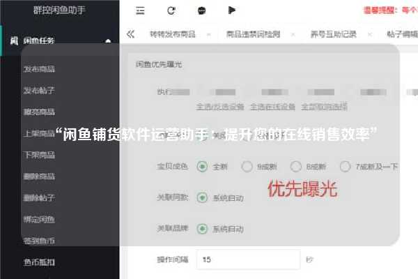 “闲鱼铺货软件运营助手：提升您的在线销售效率”