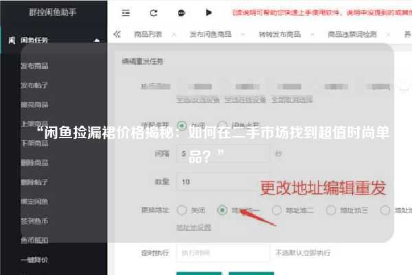 “闲鱼捡漏裙价格揭秘：如何在二手市场找到超值时尚单品？”